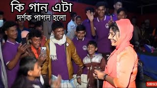 শিল্পী সুইটির গানটি শুনে দর্শকের অবস্হা কেমন দেখুন | চট্টগ্রামের আঞ্চলিক গান | Kamal Music