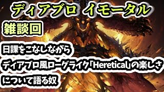 【ディアブロ イモータル】雑談 日課をこなしながらディアブロ風ローグライク｢Heretical｣の楽しさについて語る奴【diablo immortal攻略情報】