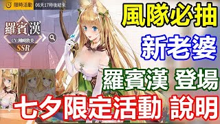 【索爾遊戲】【龍與少女交響曲】#11【活動】七夕限定活動 說明 【新老婆 羅賓漢 限定登場】【風隊必抽】