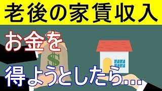 【衝撃】老後は家賃収入でお金を得ようとしたら…