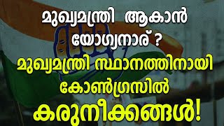 മുഖ്യമന്ത്രി ആകാൻ യോഗ്യനാര് ?മുഖ്യമന്ത്രി സ്ഥാനത്തിനായി കോൺഗ്രസിൽ കരുനീക്കങ്ങൾ!