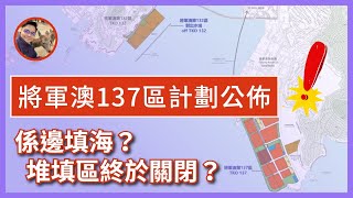 【號外】#將軍澳137區 計劃終於公佈🏙🏗 13.5萬人搬入｜填海的位置係邊？🚜 堆填區終於關閉？但係要填海削坡起6項公共設施😨？ #張美雄