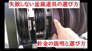 失敗しない盆栽道具【針金】説明と選び方　盆栽お手入れ講座