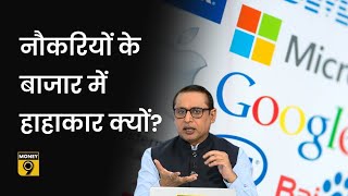 भर्तियां रुकीं, छंटनी चालू, आखिर टेक कंपनियों में ये क्या हो रहा है? Anshuman Tiwari | Explained