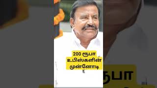 200 ரூபா உபிஸ் உருவான கதை