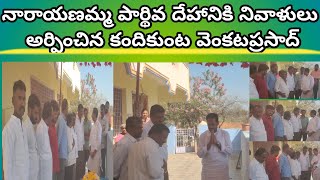 నల్లచెరువు:పెద్దయల్లంపల్లి టిడిపి సీనియర్ నాయకులు అశ్విత్ నాయుడు తల్లి అనారోగ్యంతో మృతి