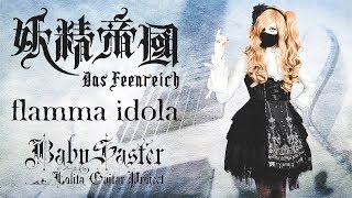 【妖精帝國】 - 「flamma idola」 GUITAR COVER (Full Instrumental) † BabySaster