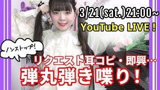 【生配信】ノンストップ！まなまるピアノLIVE【弾丸弾き喋り】