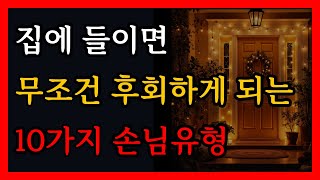 우리 집에 들이면 절대 안 되는 10가지 손님 유형