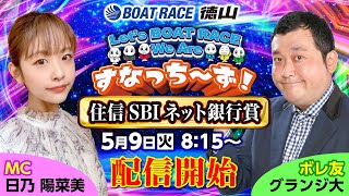 「Let‘ｓ BOATRACE We Are すなっち～ず！」5/9 住信SBIネット銀行賞 3日目