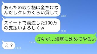 高齢出産の女社長である私を見下し、お金を出させて豪遊した年下のママ友が、他人のお金で楽しみ放題のクズ女だと事実を伝えた時の反応が爆笑だった。