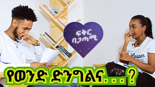 ለኔ ሶሰተኛዬ ነህ || በተሰበሰብንበት መጥታ ስልኬን ተቀበለችኝ || ፍቅር ባጋጣሚ