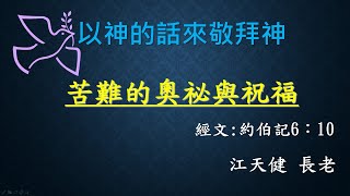 苦難的奧秘與祝福