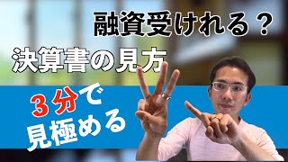 ウチの会社は銀行融資受けられる？３分で見極める決算書の見方