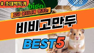 2024 최고평점 비비고만두 추천 대박 가성비 베스트5! 후기 비교