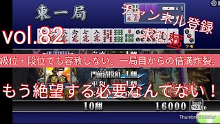 【雀帝MJガール】P牙狼月虹ノ旅人カップ 級・段位でも容赦しない。一局目からの倍満炸裂。 vol.82