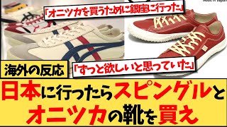 【海外の反応】日本を訪れたら絶対に買うべき日本製のシューズが、海外で話題の反応集