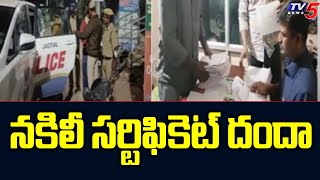 నకిలీ సర్టిఫికెట్ దందా | Police Bust Fake Certificate Racket | Jagityal District | TV5 News Digital