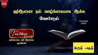 குர்ஆனை நம் வாழ்க்கையாக ஆக்க வேண்டும் ; இருதி‌ பகுதி | Abdul basith bukhari | ` true Islamic dawah