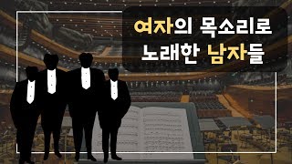 카스트라토 l 여자의 목소리로 노래한 남자들 l 클래식 음악