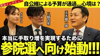 【緊急】自公維による予算が通過！国民民主党・玉木雄一郎代表の心境は？参院選どうする？（玉木雄一郎代表×三橋貴明×saya）