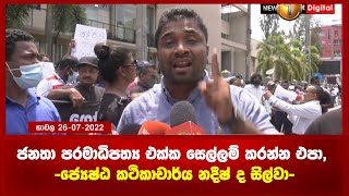 ජනතා පරමාධිපත්‍ය එක්ක සෙල්ලම් කරන්න එපා, -ජ්‍යෙෂ්ඨ කථිකාචාර්ය නදීෂ් ද සිල්වා