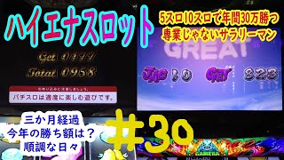 【低貸し専門ハイエナスロット】＃30 三か月経過　期待値を追う低貸しの天井狙い、ゾーン狙いで年間30万勝つ専業じゃないサラリーマン