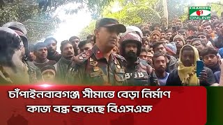 চাঁপাইনবাবগঞ্জ সীমান্তে বেড়া নির্মাণ কাজ বন্ধ করেছে বিএসএফ