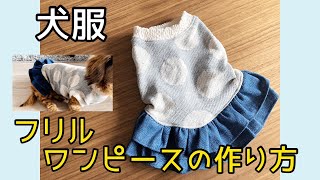 犬服　デニムフリルワンピースの作り方　dog clothes ハンドメイド