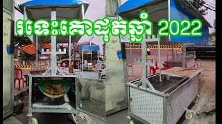 រទេះគោដុតឆ្នាំ 2022