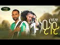 Girum Wudu - Ney Ney - ግሩም ውዱ - ነይ ነይ - New Ethiopian Music Video 2022 (Official Video)