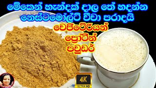 එකම ජාතියයි රසම රස වෙජිටේරියන් ප්‍රෝටීන් පවුඩර් තේ එකට බත් එකට හැන්දයි  Soy Powder Kusalas 4K Videos