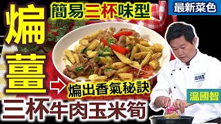 溫國智：「三杯」口味適合搭「蔬菜」！「玉米筍」不要水煮，甜份將會流失！「牛肉」要軟嫩醃「秘密武器」！家常美味常備菜：三杯牛肉玉米筍【健康好生活】