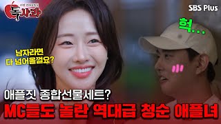 [#독사과] 애플짓 종합선물세트? MC들도 놀란 역대급 청순 애플녀ㅣ독사과 EP.02ㅣSBSPLUSㅣ매주 (화) 밤 10시 10분 방송