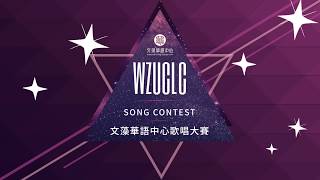 RECAP: 2019 WZUCLC Song Contest