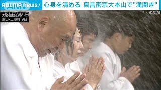 富山・上市町で滝開き　冷水に打たれ無病息災を祈願(2024年6月9日)