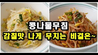 콩나물무침 맛있게 만드는법 2가지 맛 아삭하고 감칠맛 나게 만드는 비법