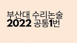 부산대 수리논술 2022. 공통1번