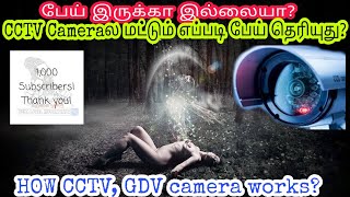 How CCTV Works in Tamil | How Gost Caught on CCTV Cameras | #VLInfo