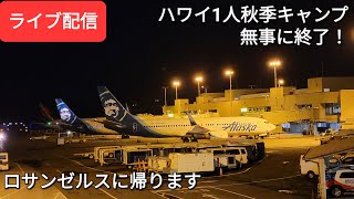 【ライブ配信】ハワイ1人秋季キャンプ🌋🌴🌊🌺🌈無事に終了！ロサンゼルスに帰ります✈️✈️✈️