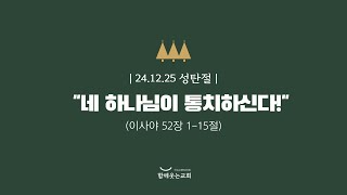 [24.12.25 성탄절] \