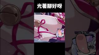 原來花火喜歡光著腳呀~#崩壞星穹鐵道 #honkaistarrail #shorts