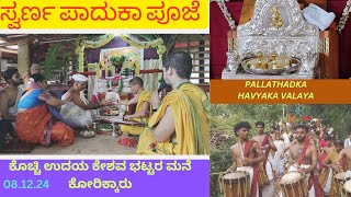 ಸ್ವರ್ಣ ಪಾದುಕಾ ಪೂಜೆ.. ಕೊಚ್ಚಿ ಉದಯ ಕೇಶವ ಭಟ್ಟರ ಮನೆ, ಕೋರಿಕ್ಕಾರು(08.12.24)