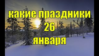 какой сегодня праздник? \\ 26 января \\ праздник каждый день \\ праздник к нам приходит \\ есть повод