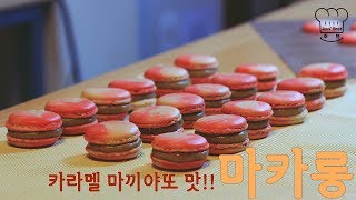 카라멜 마끼아또 맛 마카롱/Caramel Macchiato Macaron /マカロン