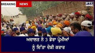 Moga Beadbi Case: ਬੇਅਦਬੀ ਮਾਮਲੇ 'ਚ ਆਇਆ ਪਹਿਲਾ ਫੈਸਲਾ, ਅਦਾਲਤ ਨੇ 3 ਡੇਰਾ ਪ੍ਰੇਮੀਆਂ ਨੂੰ ਦਿੱਤਾ ਦੋਸ਼ੀ ਕਰਾਰ