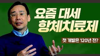 항체치료제는 어떻게 약물개발 대세가 됐을까?  [카이스트 신의철 교수의 알기 쉬운 '면역&바이러스' 이야기]