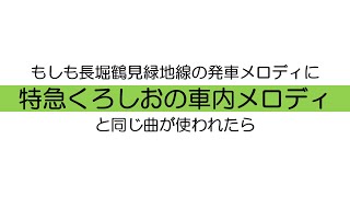 長堀鶴見緑地線の発車メロディに特急くろしお車内メロディと同じ曲を使うとこうなります