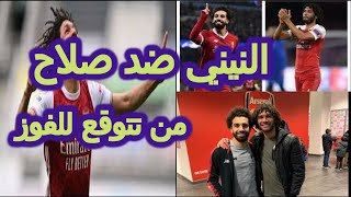 😍🤩💪جوهرتي الكرة المصرية |  النيني ضد صلاح  | أجمل أهداف كلا الاعبين