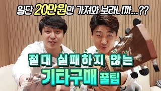 기타 구매를 계획 중인 초심자들 주목! 절대 실패하지 않는 인생 첫기타 구매법 알려드립니다.